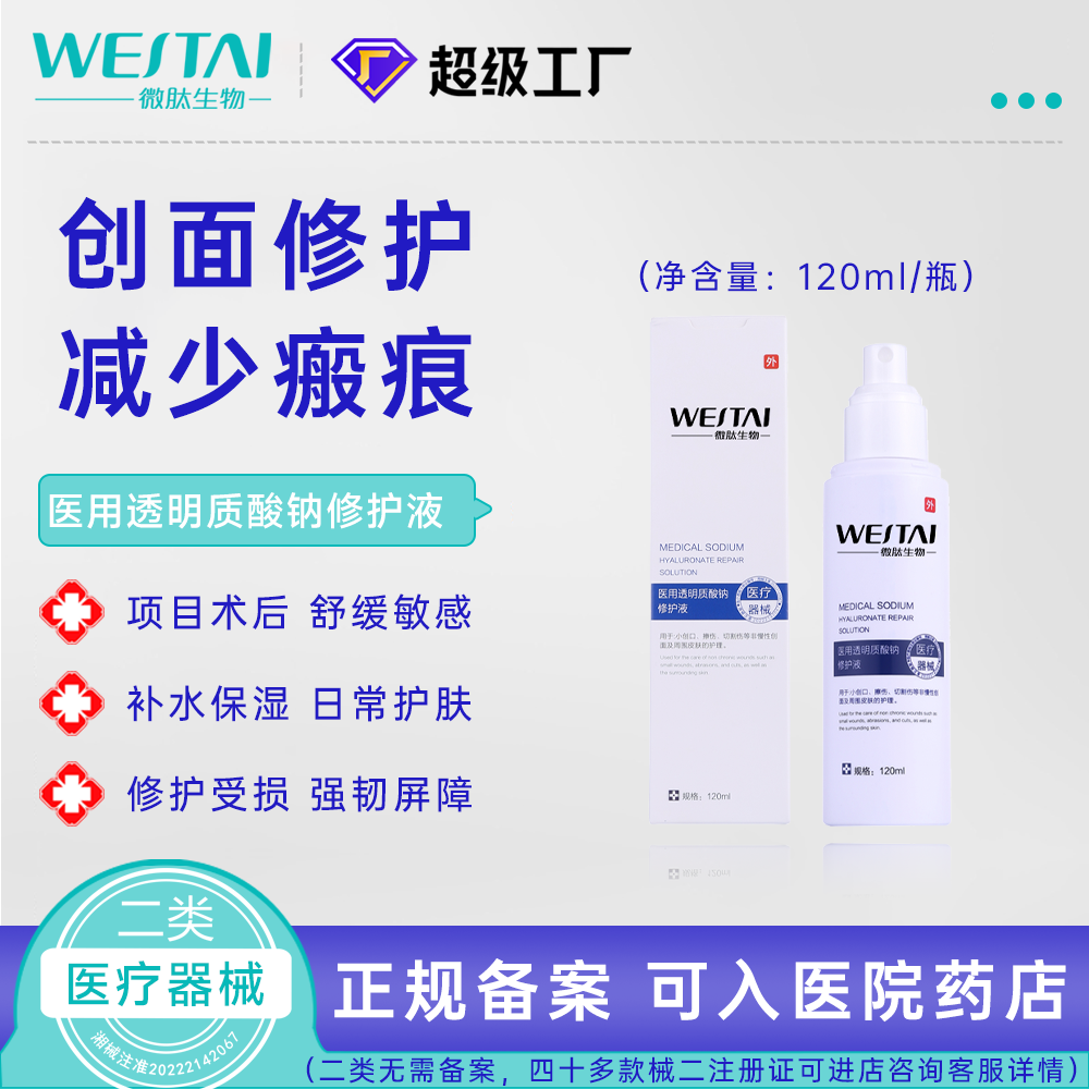 医用透明质酸钠修护液